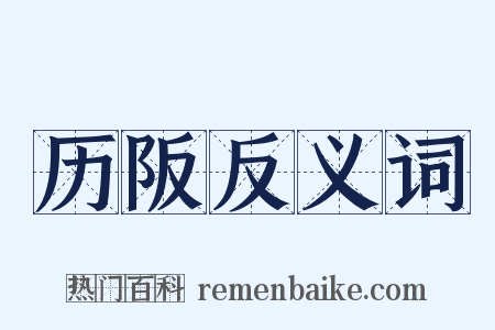 历阪反义词是什么意思的图片